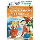 Аля, Кляксич и буква «А». Токмакова И.П. 9251029 - фото 3591932