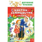 Цветик-семицветик. Сказки. Катаев В., Цыферов Г., Сутеев В. и другие 9251031 - фото 3591934