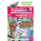 Дневник фокса Микки. Повести. Черный С. 9251032 - фото 3591935