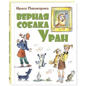 Верная собака Уран. Пивоварова И.М. 9251045