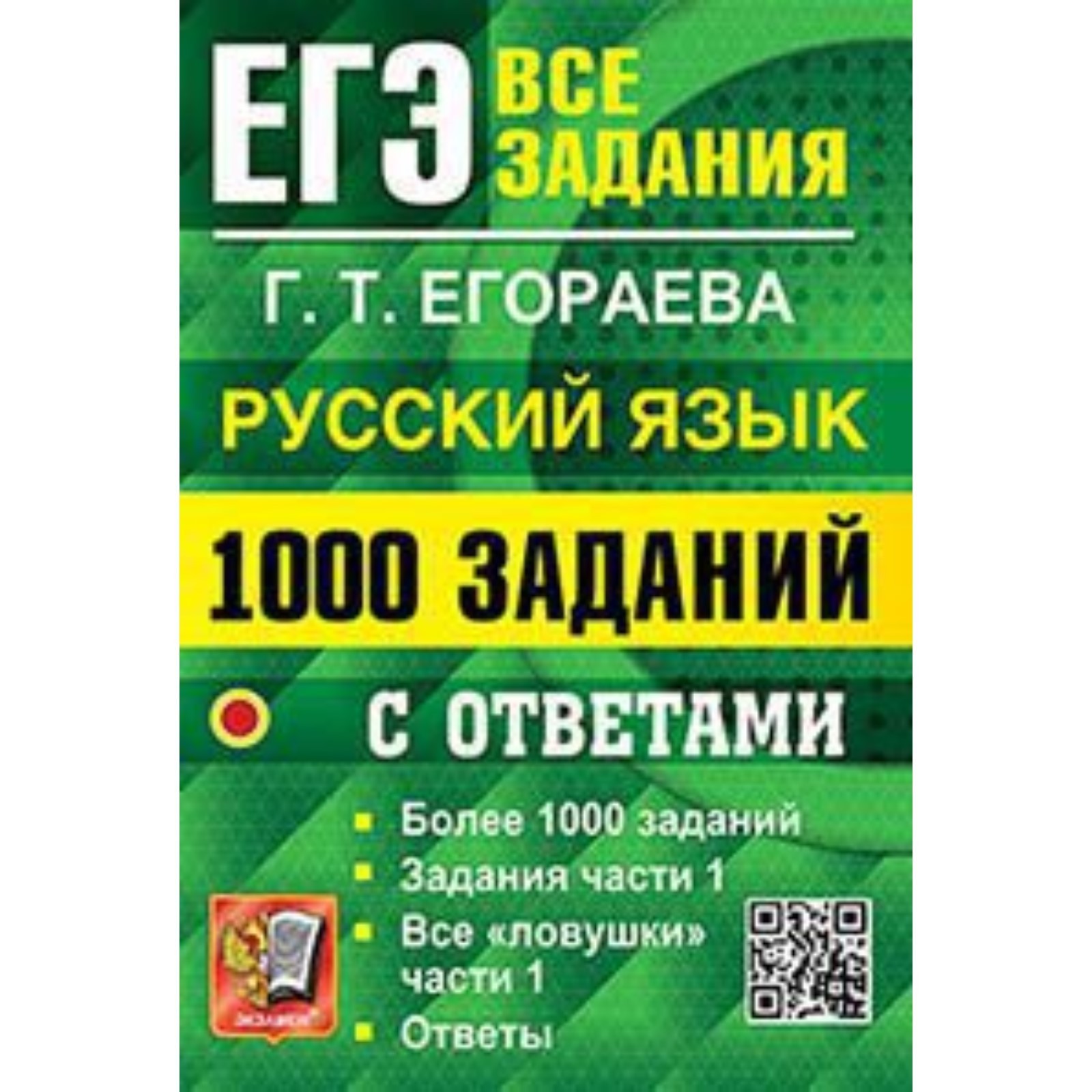 ЕГЭ. Русский язык. 1000 заданий части 1 с ответами. Егораева Г.Т. (9251047)  - Купить по цене от 241.00 руб. | Интернет магазин SIMA-LAND.RU