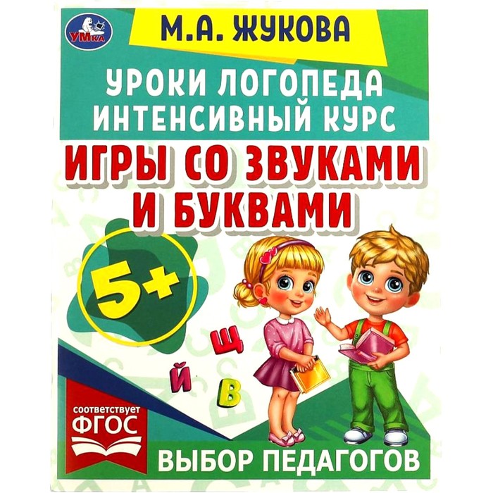 

Уроки логопеда. Игры со звуками и буквами (соответствует ФГОС). Жукова М.А.