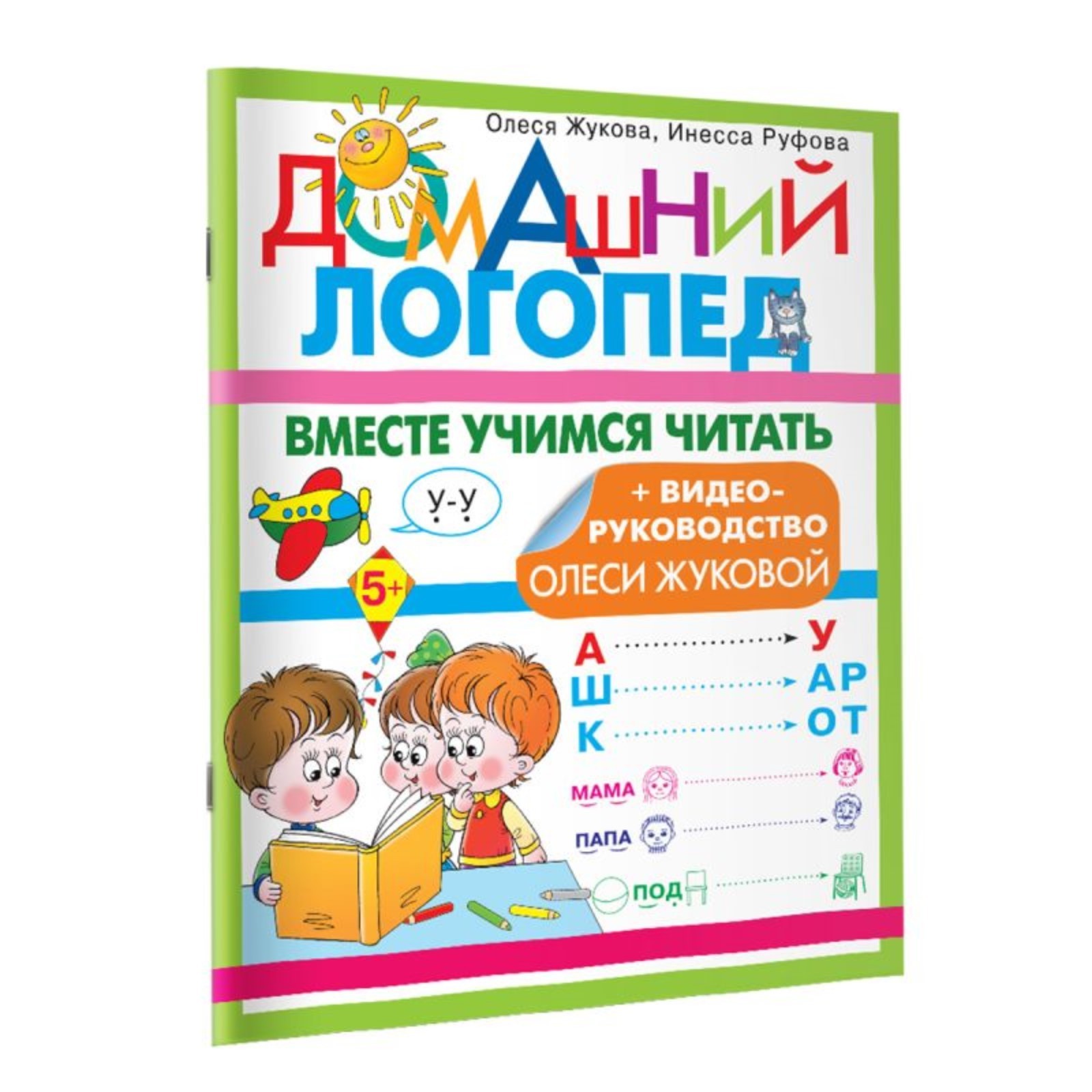 Вместе учимся читать. Домашний логопед. Жукова О.С. (9251065) - Купить по  цене от 124.00 руб. | Интернет магазин SIMA-LAND.RU