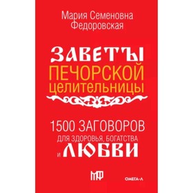 1500 заговоров для здоровья, богатства и любви. Федоровская М.С.