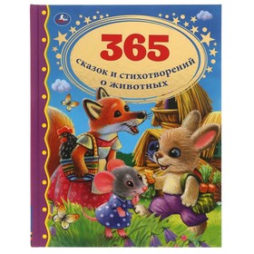 365 сказок и стихотворений о животных. Берестов В., Дружинина М., Заходер Б. и другие