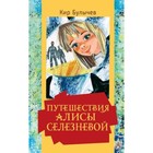 Путешествия Алисы Селезневой. Булычев К. - фото 108662551