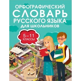 

5-11 класс. Русский язык. Орфографический словарь. Алабугина Ю.В.