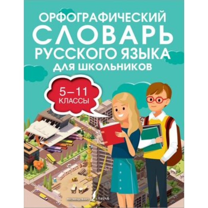 5-11 класс. Русский язык. Орфографический словарь. Алабугина Ю.В.