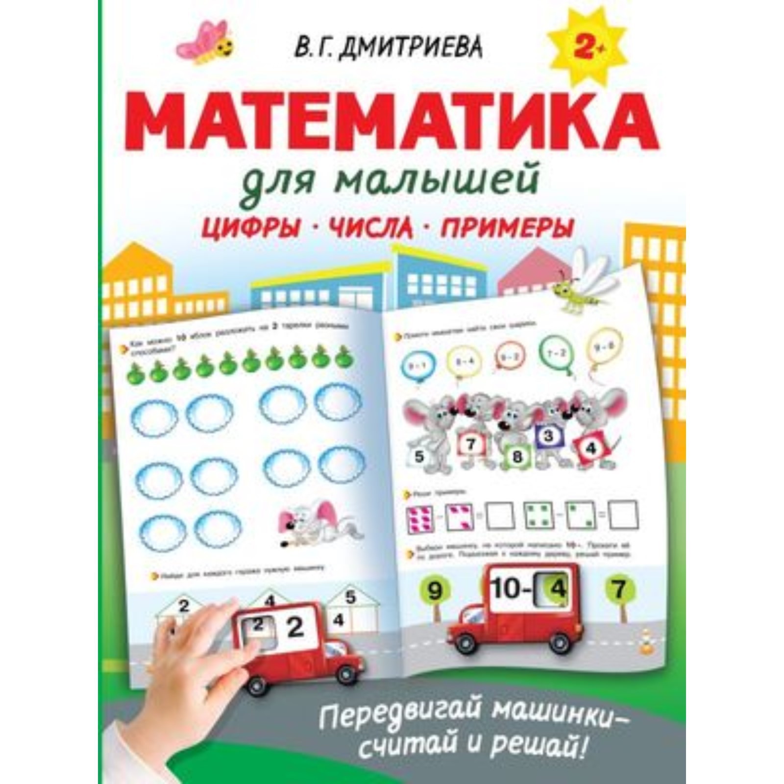 Математика для малышей. Дмитриева В.Г. (9251084) - Купить по цене от 360.00  руб. | Интернет магазин SIMA-LAND.RU