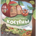 Путешествие Костены. Хоружая Е. 9251087 - фото 3591958