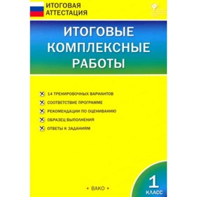 

1 класс. Итоговые комплексные работы. ФГОС. Клюхина И.В.