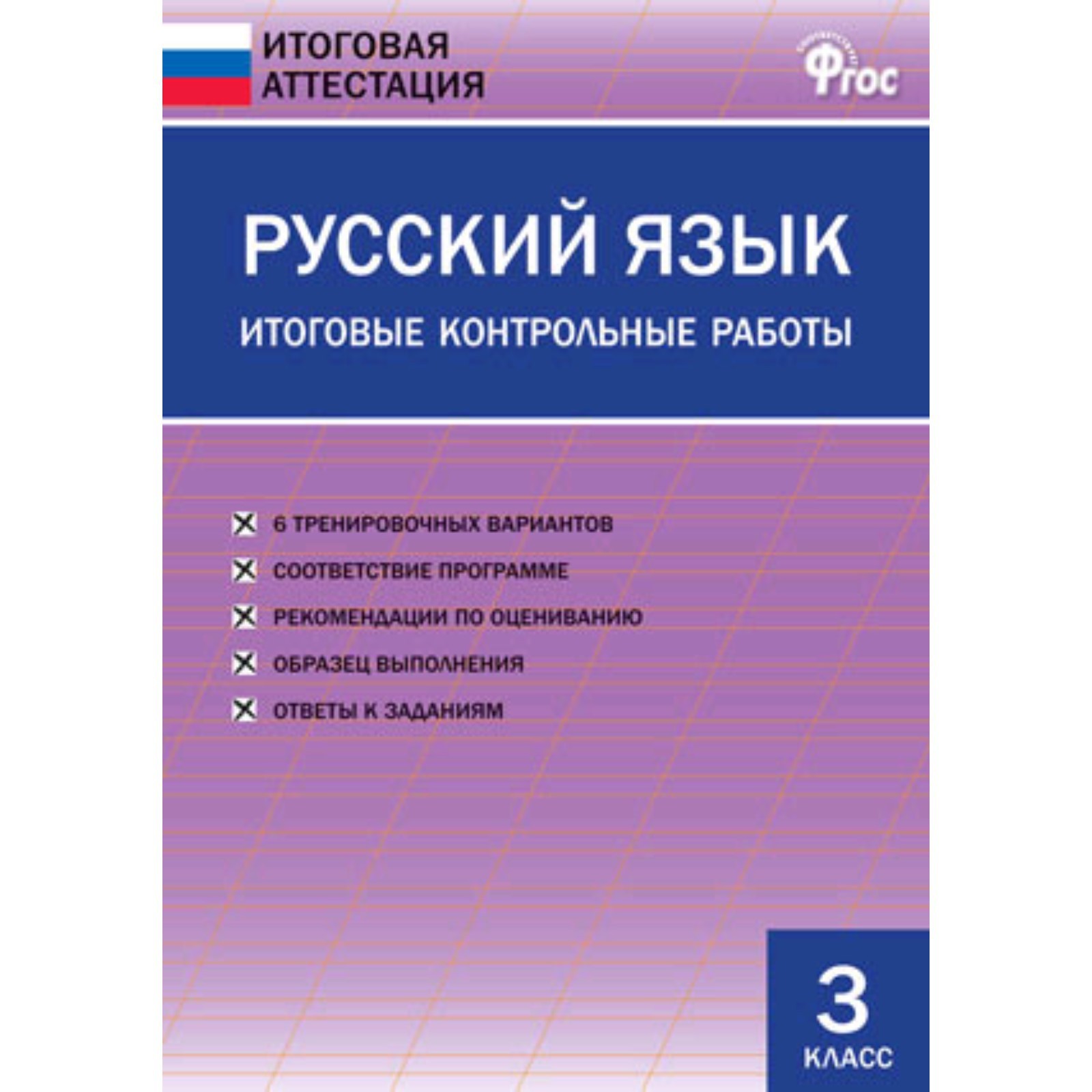 3 класс. Русский язык. Итоговые контрольные работы. ФГОС