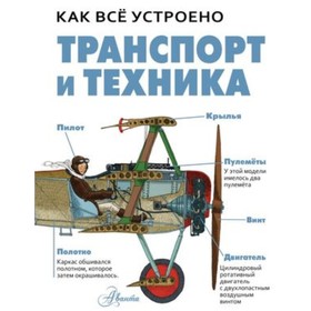 Транспорт и техника. Вест Д.