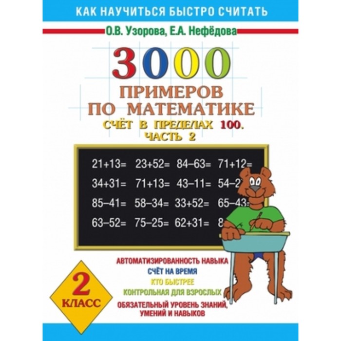 30000 примеров по математике. 4 класс Узорова Ольга Васильевна, Нефедова Елена А