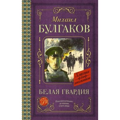 Белая гвардия. Булгаков М.А.