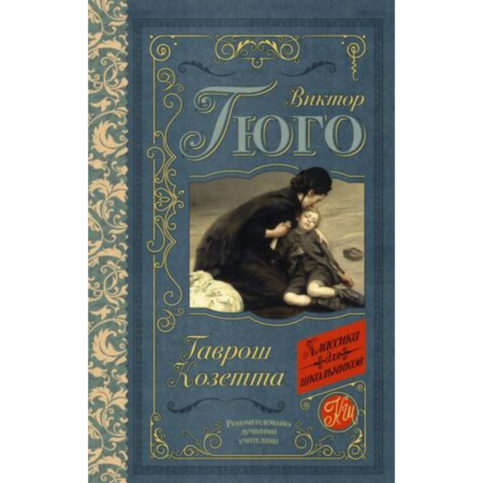 В гюго гаврош козетта. Книга козетта (гюго в. Гюго отверженные гаврош. Обложки книг гаврош козетта. В гюго гаврош козетта.