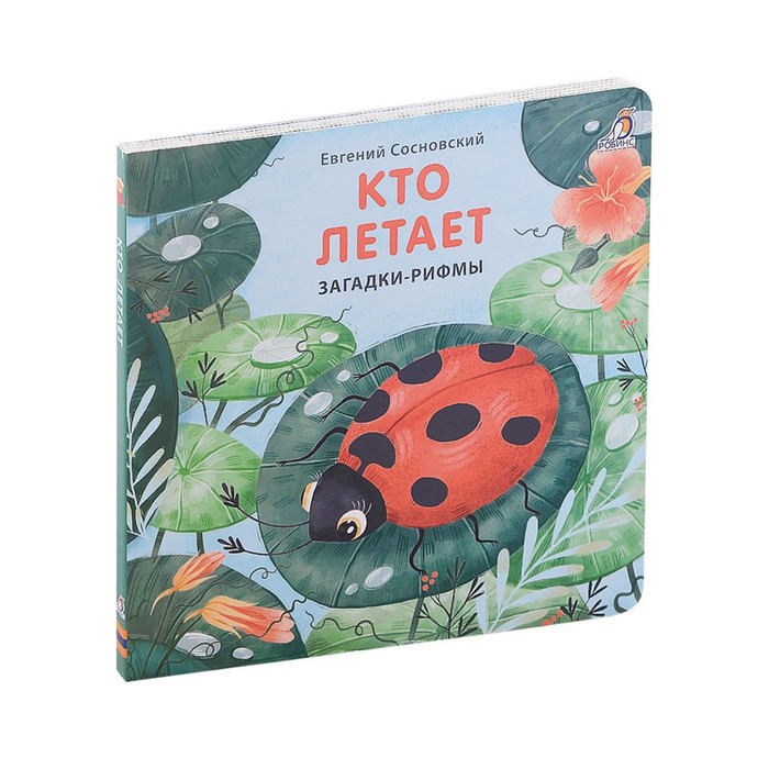 Кто летает. Загадки-рифмы. Сосновский Е. - Фото 1
