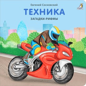 Техника. Загадки-рифмы. Сосновский Е. 9251118