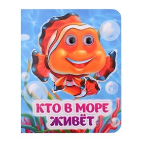 Кто в море живет 9251124