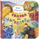 Сказка про карандаши. Степанова Е.А. 9251133 - фото 3591965