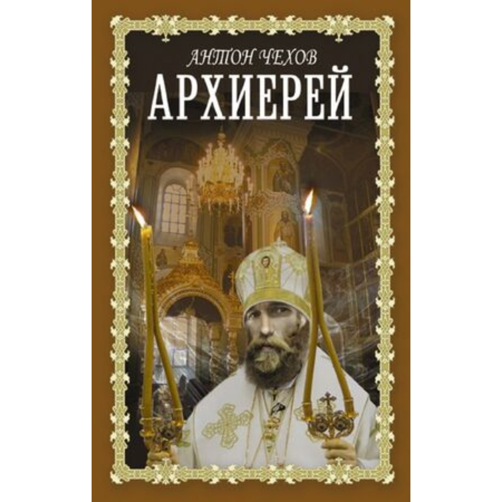 Архиерей. Чехов А.П. (9251143) - Купить по цене от 379.00 руб. | Интернет  магазин SIMA-LAND.RU