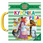 Курочка Ряба. Русская народная сказка. Ушинский К.Д. - фото 108662586