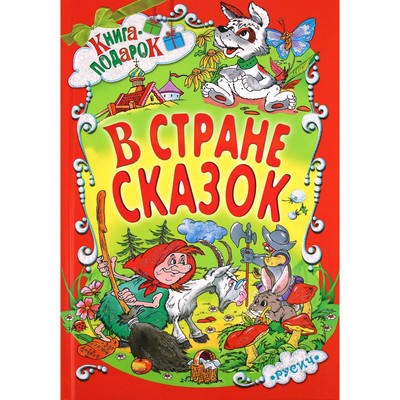 В стране сказок
