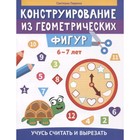 Конструирование из геометрических фигур. 6-7 лет. Гаврина С.Е. - фото 109902834