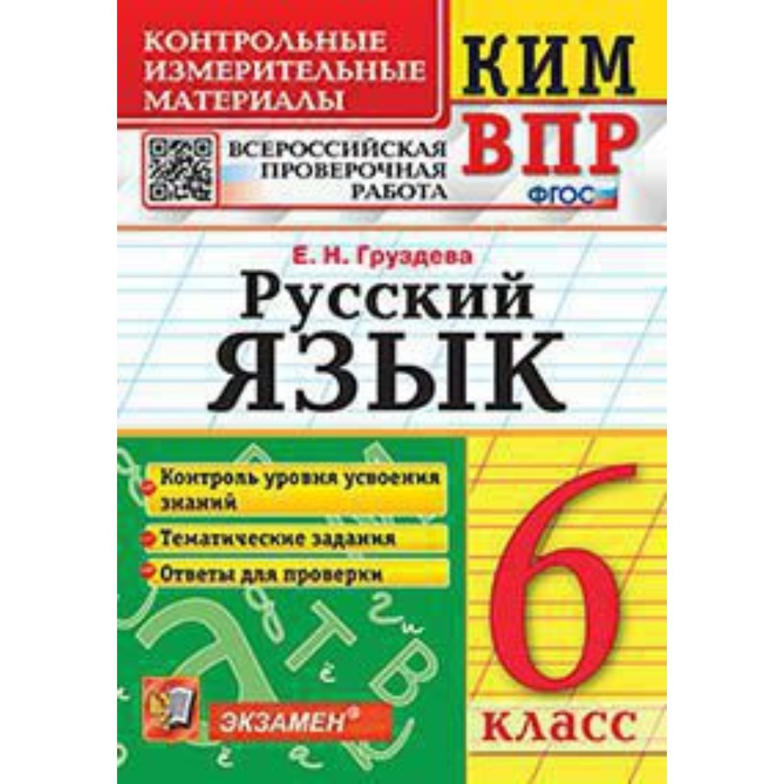 КИМ ВПР. 6 класс. Русский язык. ФГОС. Груздева Е.Н. (9251195) - Купить по  цене от 119.00 руб. | Интернет магазин SIMA-LAND.RU