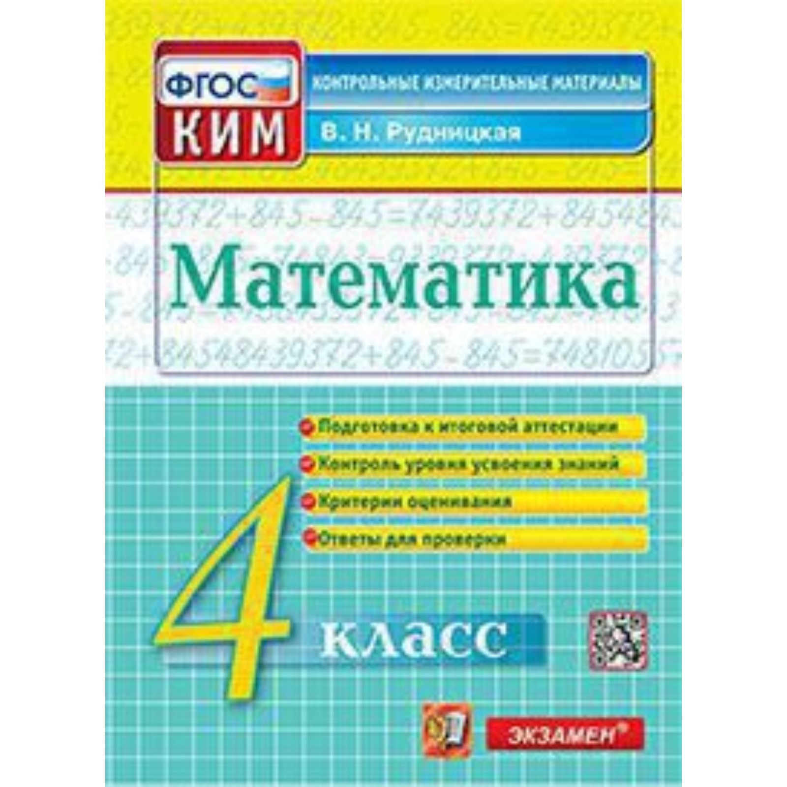 КИМ. 4 класс. Математика. ФГОС. Рудницкая В.Н.; М:Экзамен, 23 (9251196) -  Купить по цене от 119.00 руб. | Интернет магазин SIMA-LAND.RU