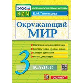 КИМ. 3 класс. Окружающий мир. ФГОС. Тихомирова Е.М.