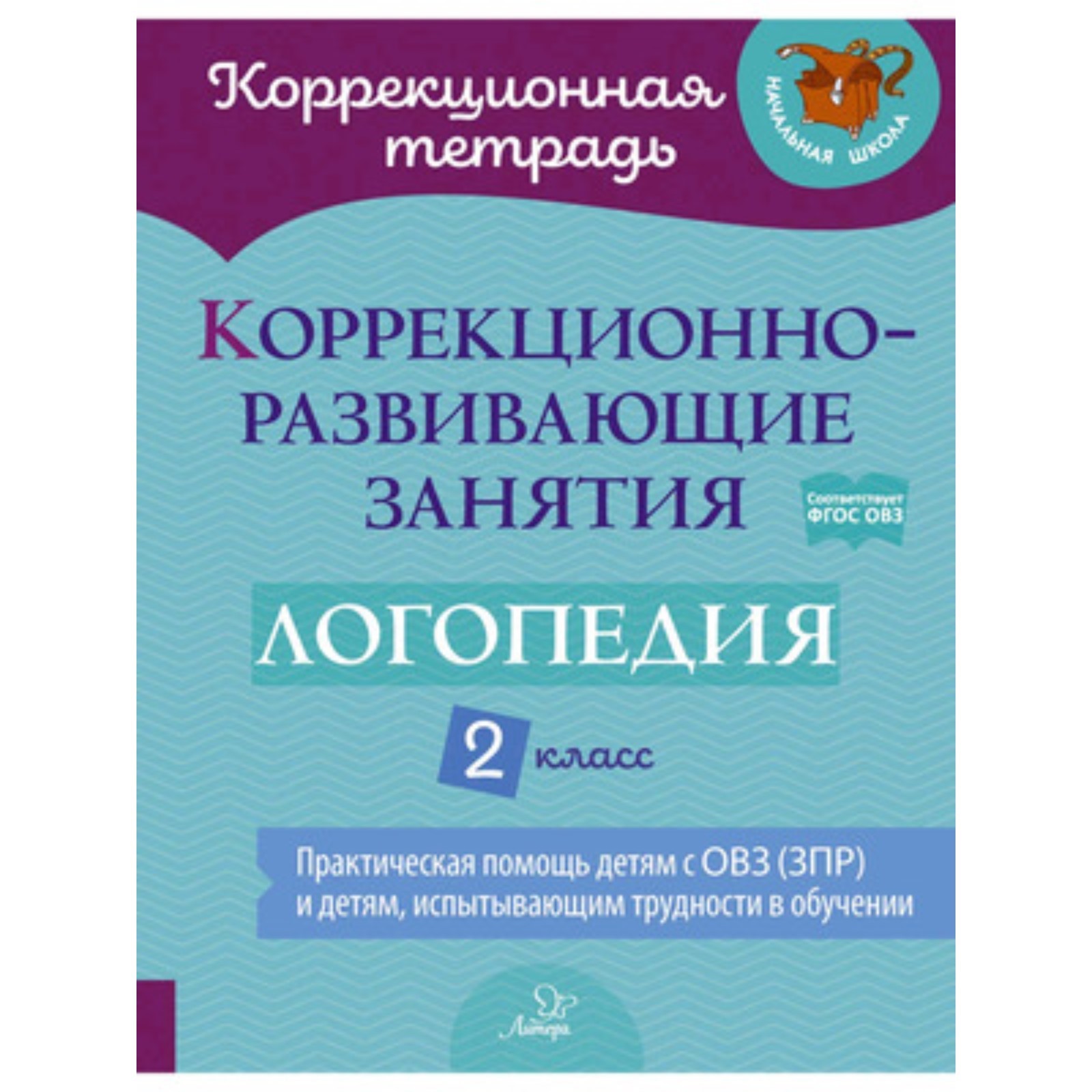 2 класс. Логопедия. Коррекционно-развивающие занятия. ФГОС ОВЗ.  Володченкова С.В., Никитина Е.В. (9251199) - Купить по цене от 749.00 руб.  | Интернет магазин SIMA-LAND.RU