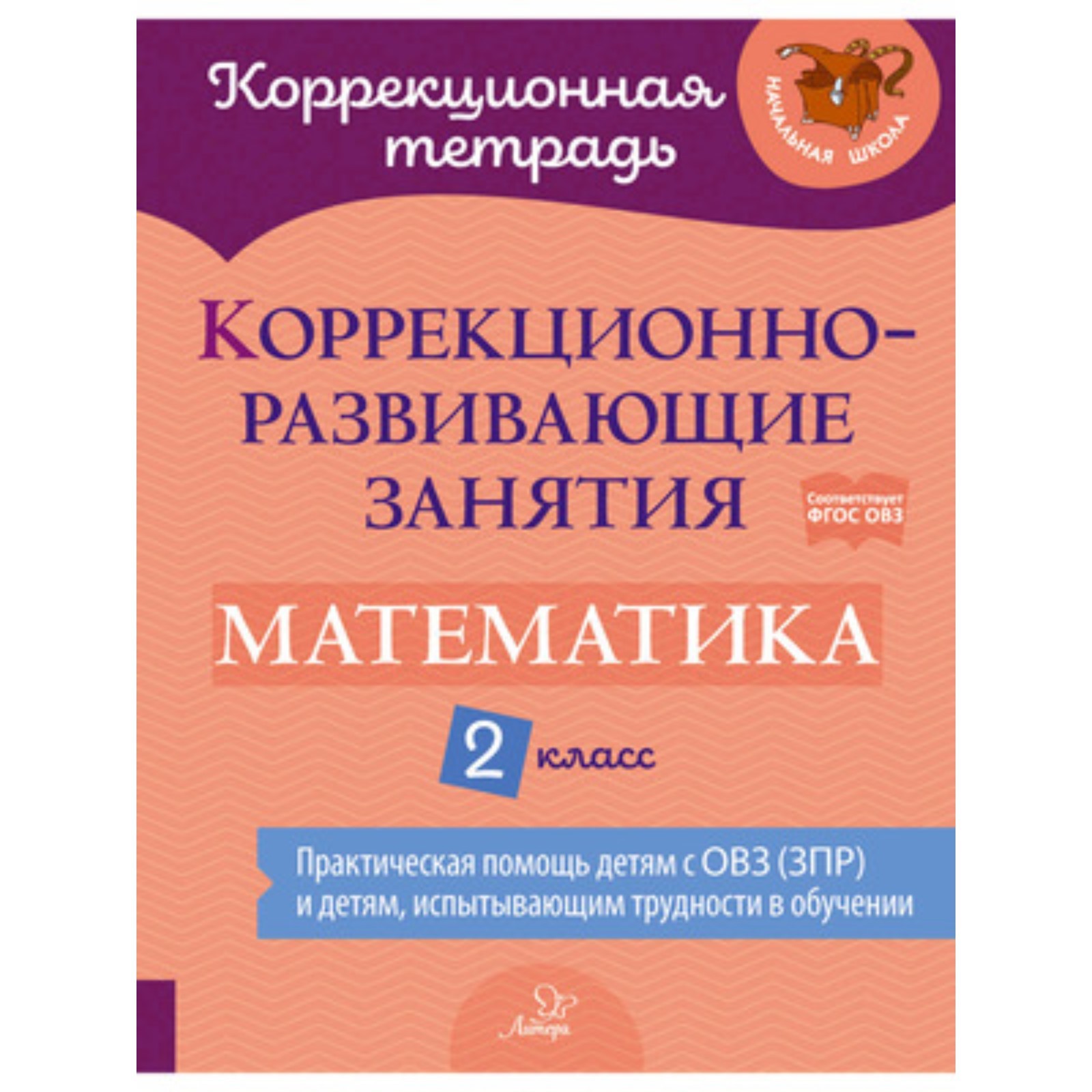 2 класс. Математика. Коррекционно-развивающие занятия. ФГОС ОВЗ. Петрова  В.В., Даморатская И.А., Крюкова Ю.В. (9251200) - Купить по цене от 729.00  руб. | Интернет магазин SIMA-LAND.RU