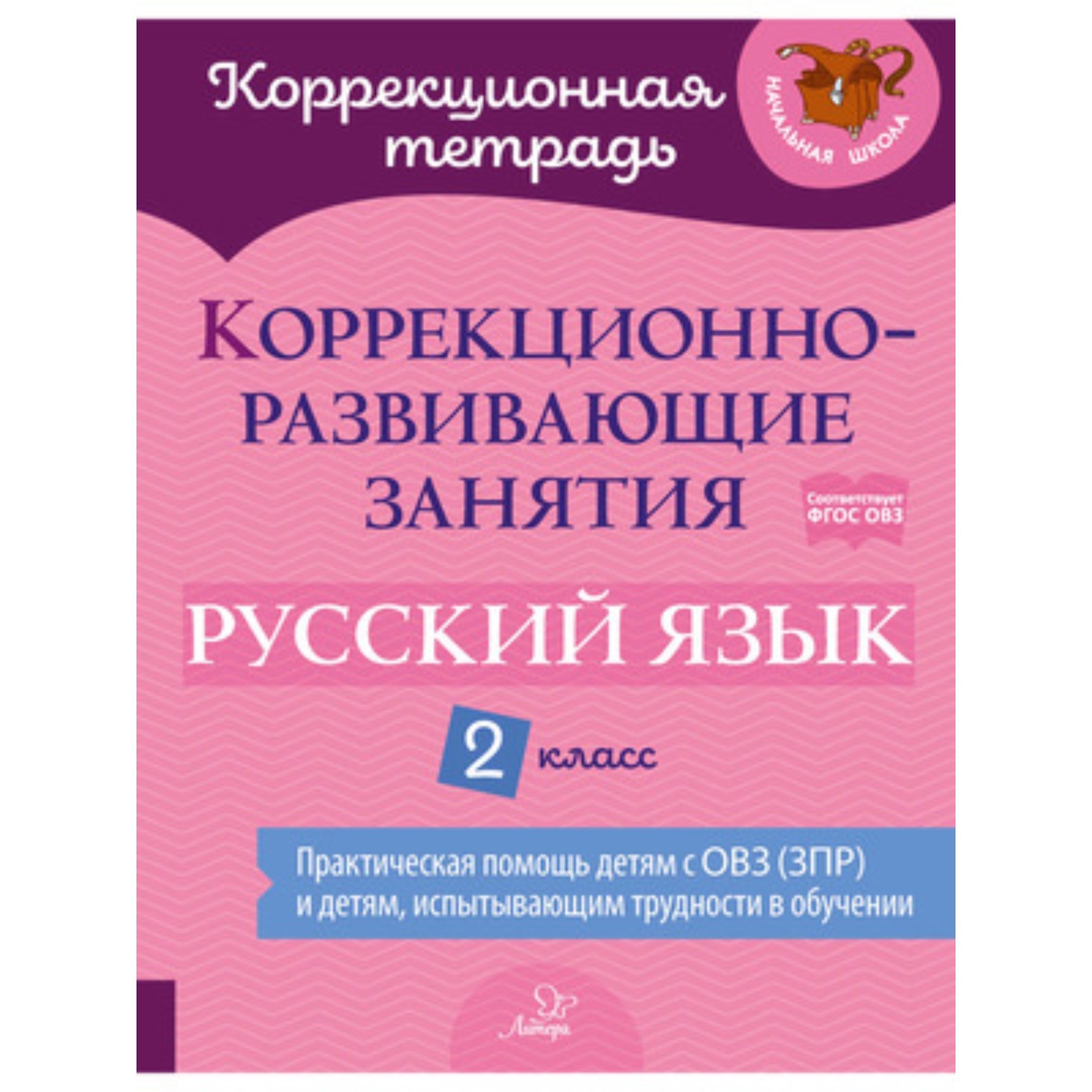 2 класс. Русский язык. Коррекционно-развивающие занятия. ФГОС ОВЗ. Петрова  В.В., Мухина З.А., Предаль С.П.