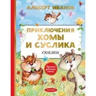 Приключения Хомы и Суслика. Сказки. Иванов А.А. 9251218 - фото 3591997