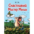 Счастливый Мистер Мышь. Н.Г.К. 9251227 - фото 3592000