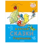 Сказки в картинках. Сутеев В.Г. 9251233 - фото 9941228