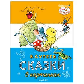 Сказки в картинках. Сутеев В.Г.