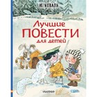 Лучшие повести для детей. Коваль Ю.И. - фото 108662608