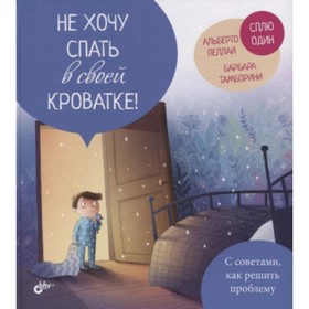 

Не хочу спать в своей кроватке! Пеллай А., Тамборини Б.