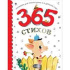 365 стихов для чтения дома и в детском саду. Барто А.Л., Михалков С.В., Маршак С.Я. - фото 108662618