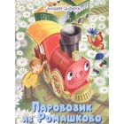 Паровозик из Ромашково Сказки. Цыферов Г.М. - фото 301222304