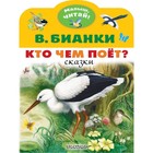 Кто чем поет? Бианки В.В. - Фото 1