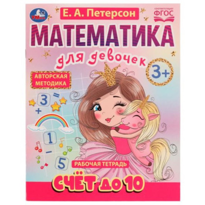 

Математика для девочек. Счет до 10. 3+. Петерсон Е.А.