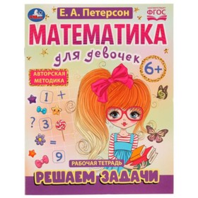 Математика для девочек. Решаем задачи. 6+. Петерсон Е.А.