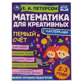 

Математика для креативных. Первый счет. 2-3 года. Петерсон Е.А.