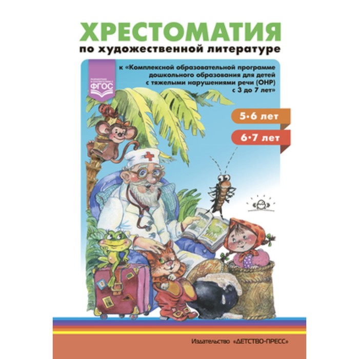 Хрестоматия по художественной литературе (5-6 лет, 6-7 лет) - Фото 1