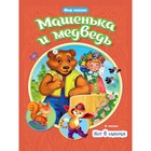 Машенька и Медведь. Кот в сапогах - Фото 1