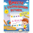 Вместе с солнышком встаем… Звонцова О.А. - фото 108662634