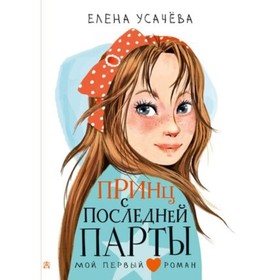 Принц с последней парты. Усачева Е.А. 9251289